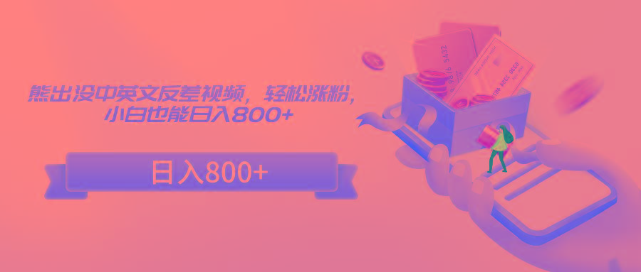 熊出没中英文反差视频，轻松涨粉，小白也能日入800+-策里行间