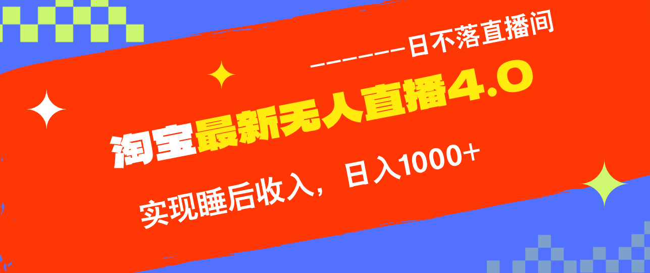 TB无人直播4.0九月份最新玩法，不违规不封号，完美实现睡后收入，日躺…-策里行间
