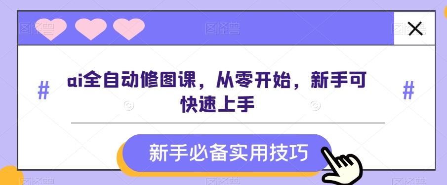 ai全自动修图课，从零开始，新手可快速上手-策里行间