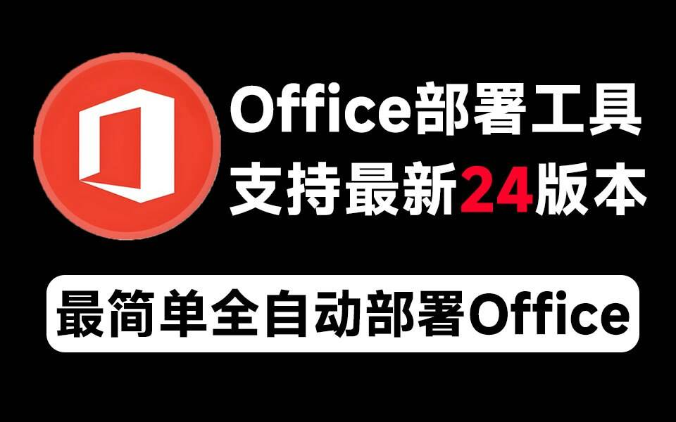 Mocreak Office全自动部署安装工具-策里行间
