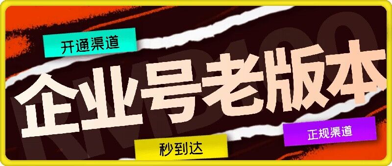 企业号老版本开通渠道，秒到达，正规渠道-策里行间
