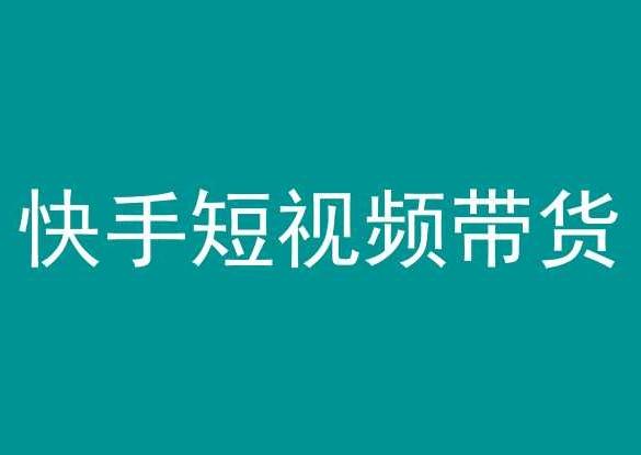 快手短视频带货，操作简单易上手，人人都可操作的长期稳定项目!-策里行间