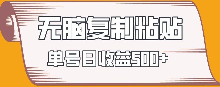 无脑复制粘贴，快速起号无限放大,单号日收益500+-策里行间