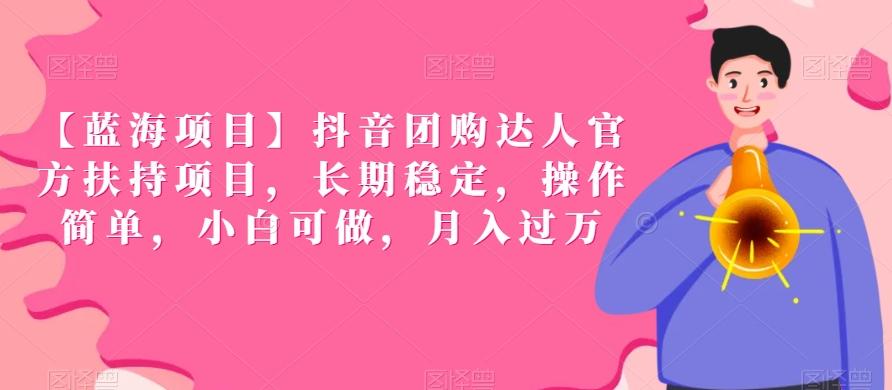 【蓝海项目】抖音团购达人官方扶持项目，长期稳定，操作简单，小白可做，月入过万【揭秘】-策里行间