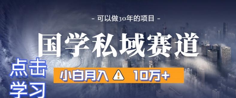 暴力国学私域赛道，小白月入10万+，引流+转化完整流程【揭秘】-策里行间