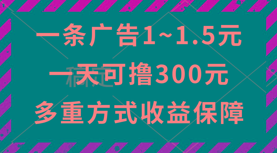 一天可撸300+的广告收益，绿色项目长期稳定，上手无难度！-策里行间