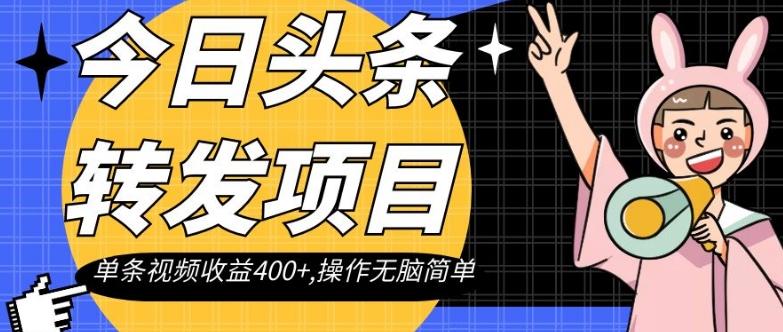 今日头条转发项目，单条视频收益400+,操作无脑简单【揭秘】-策里行间