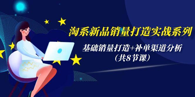 (9962期)淘系新品销量打造实战系列，基础销量打造+补单渠道分析(共8节课)-策里行间