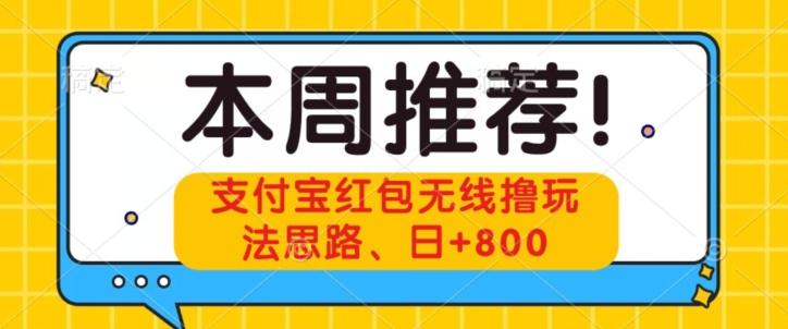 支付宝红包无线撸玩法思路，日+800-策里行间