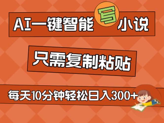 AI一键智能写小说，无脑复制粘贴，小白也能成为小说家 不用推文日入200+-策里行间