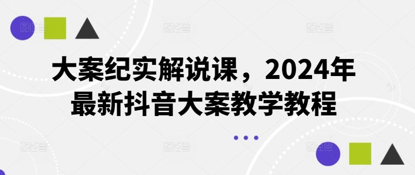 大案纪实解说课，2024年最新抖音大案教学教程-策里行间