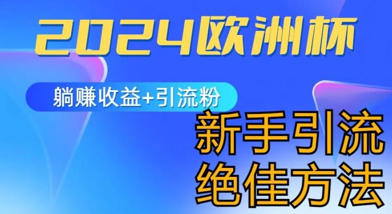 2024欧洲杯风口的玩法及实现收益躺赚+引流粉丝的方法，新手小白绝佳项目【揭秘】-策里行间