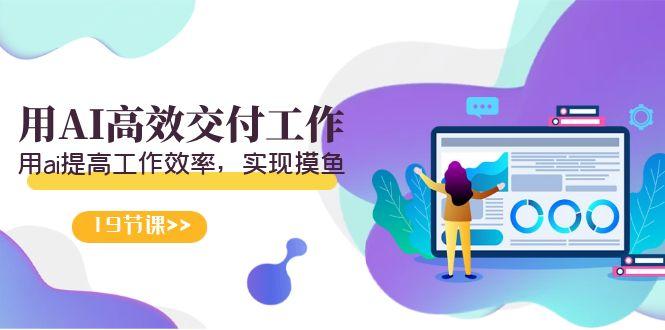 天选 打工人-用AI高效交付工作，用ai提高工作效率，实现摸鱼(19节视频课)-策里行间