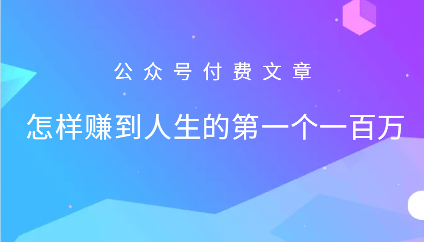 某公众号付费文章：怎么样才能赚到人生的第一个一百万-策里行间