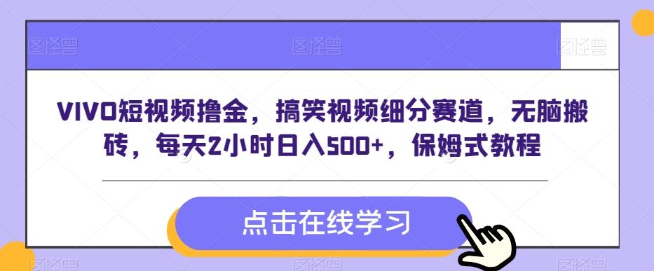VIVO短视频撸金，搞笑视频细分赛道，无脑搬砖，每天2小时日入500+，保姆式教程-策里行间
