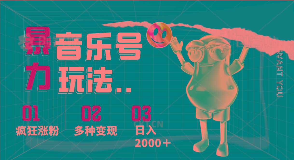 音乐号暴力玩法，疯狂涨粉，多种变现，日入2000＋-策里行间