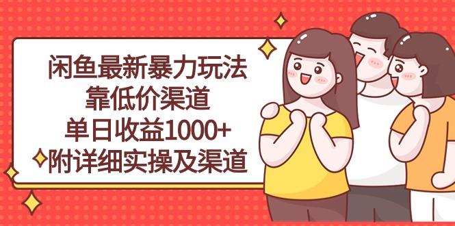 闲鱼最新暴力玩法，靠低价渠道单日收益1000+，附详细实操及渠道-策里行间