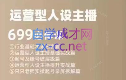 余只只·运营型人设主播必修课-策里行间