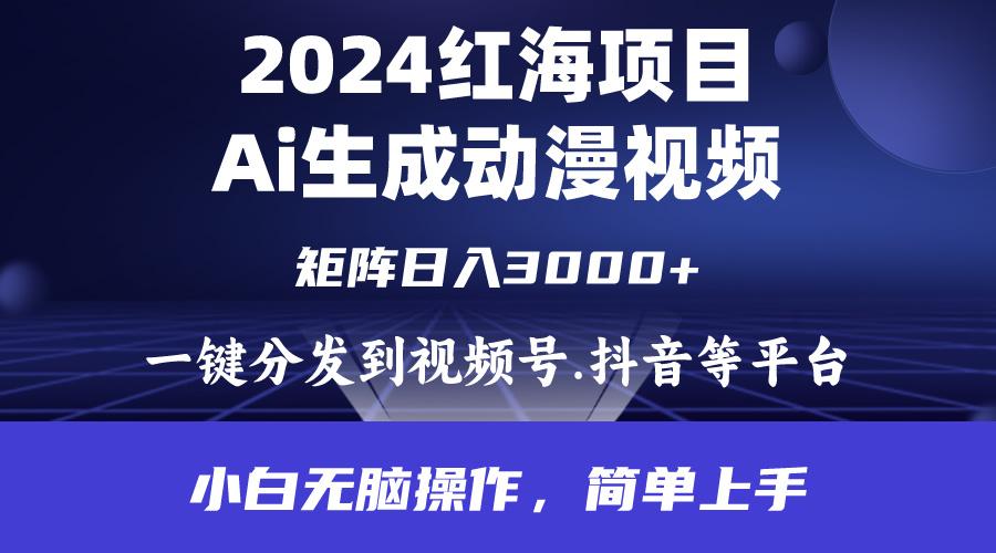 (9892期)2024年红海项目.通过ai制作动漫视频.每天几分钟。日入3000+.小白无脑操…-策里行间