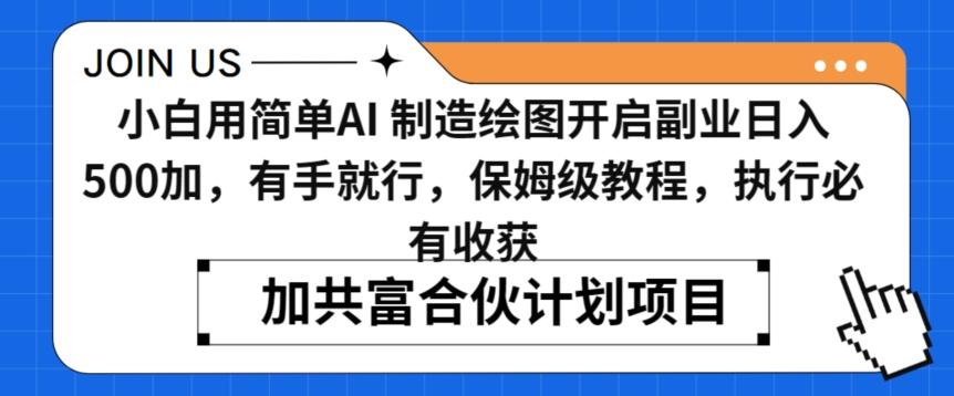小白用简单AI，制造绘图开启副业日入500加，有手就行，保姆级教程，执行必有收获【揭秘】-策里行间