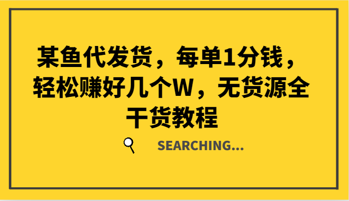 某鱼代发货，每单1分钱，轻松赚好几个W，无货源全干货教程-策里行间