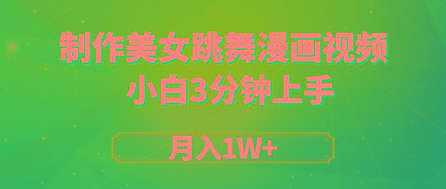(9418期)搬运美女跳舞视频制作漫画效果，条条爆款，月入1W+-策里行间