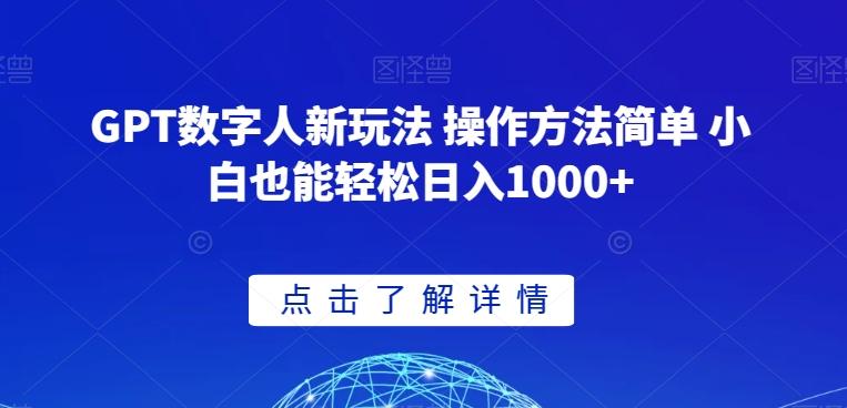 GPT数字人新玩法 操作方法简单 小白也能轻松日入1000+【揭秘】-策里行间