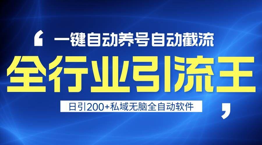 全行业引流王！一键自动养号，自动截流，日引私域200+，安全无风险-策里行间
