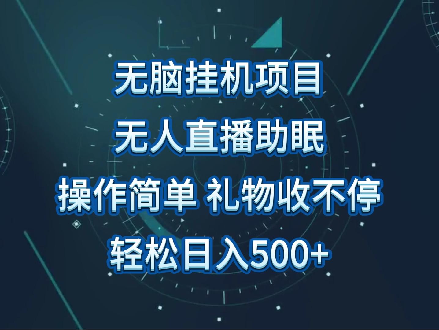 无人直播助眠项目，无脑挂机，操作简单，解放双手，礼物刷不停-策里行间