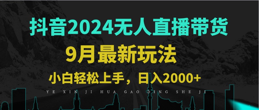 9月抖音无人直播带货新玩法，不违规，三天起号，轻松日躺赚1000+-策里行间