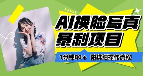 一分钟80+，AI换脸写真项目进阶玩法，附带保姆级教程，小白也可轻松上手【揭秘】-策里行间