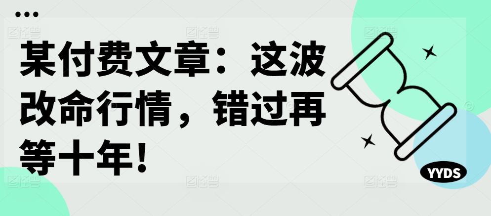 某付费文章：这波改命行情，错过再等十年!-策里行间