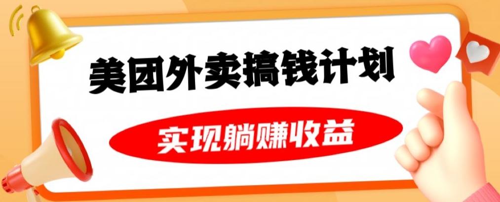 美团外卖卡搞钱计划，免费送卡也能实现月入过万，附详细推广教程【揭秘】-策里行间