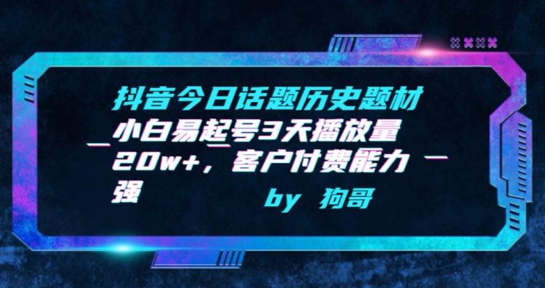 抖音今日话题历史题材-小白易起号3天播放量20w+，客户付费能力强【揭秘】-策里行间