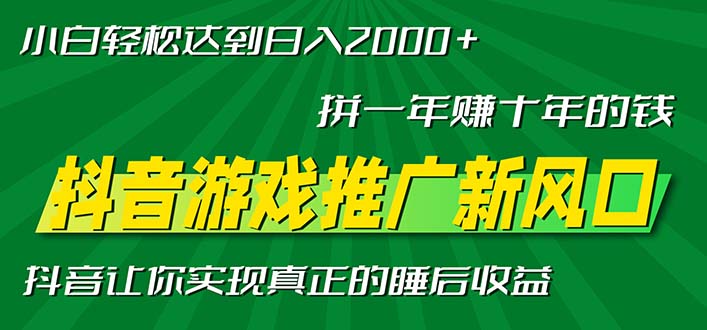 新风口抖音游戏推广—拼一年赚十年的钱，小白每天一小时轻松日入2000＋-策里行间