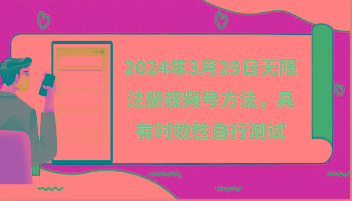 2024年3月29日无限注册视频号方法，具有时效性自行测试-策里行间