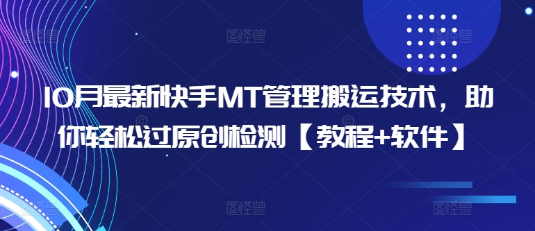 10月最新快手MT管理搬运技术，助你轻松过原创检测【教程+软件】-策里行间