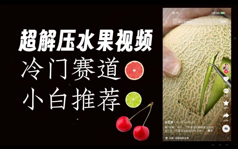 超冷门抖音赛道，水果解压视频0风险，非常容易爆火【揭秘】-策里行间