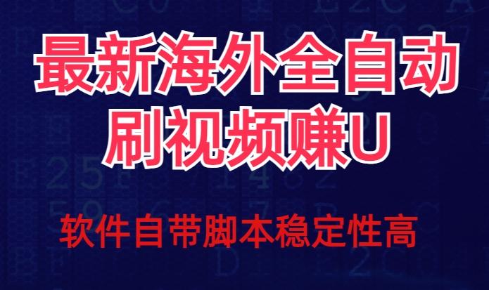 全网最新全自动挂机刷视频撸u项目【最新详细玩法教程】-策里行间