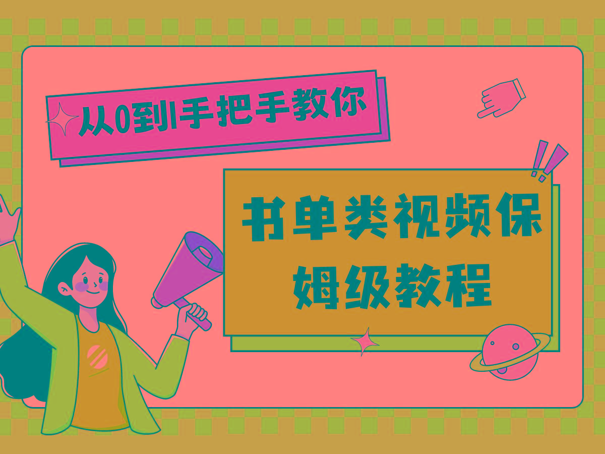 自媒体新手入门书单类视频教程从基础到入门仅需一小时-策里行间