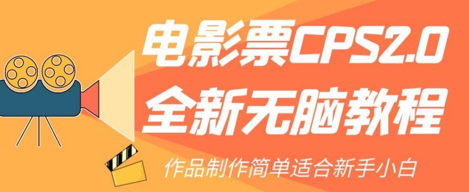 电影票CPS2.0全新无脑教程，作品制作简单适合新手小白-策里行间