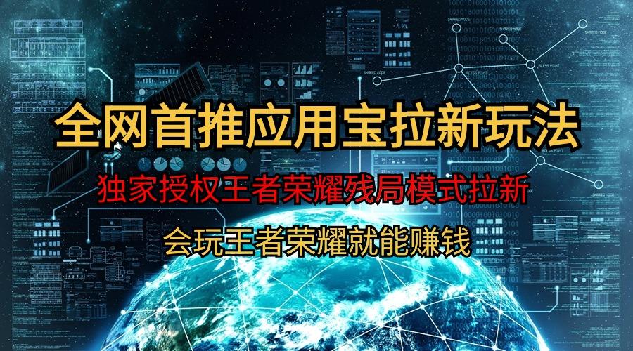 (9907期)【全网首发】腾讯应用宝王者荣耀残局模式拉新赛道，轻松日如1000+-策里行间