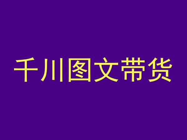 千川图文带货，测品+认知+实操+学员问题，抖音千川教程投放教程-策里行间