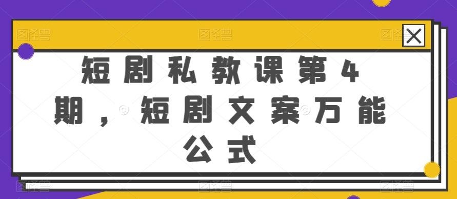 短剧私教课第4期，短剧文案万能公式【揭秘】-策里行间