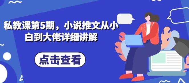 私教课第5期，小说推文从小白到大佬详细讲解-策里行间
