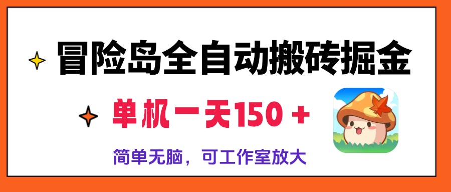 冒险岛全自动搬砖掘金，单机一天150＋，简单无脑，矩阵放大收益爆炸-策里行间
