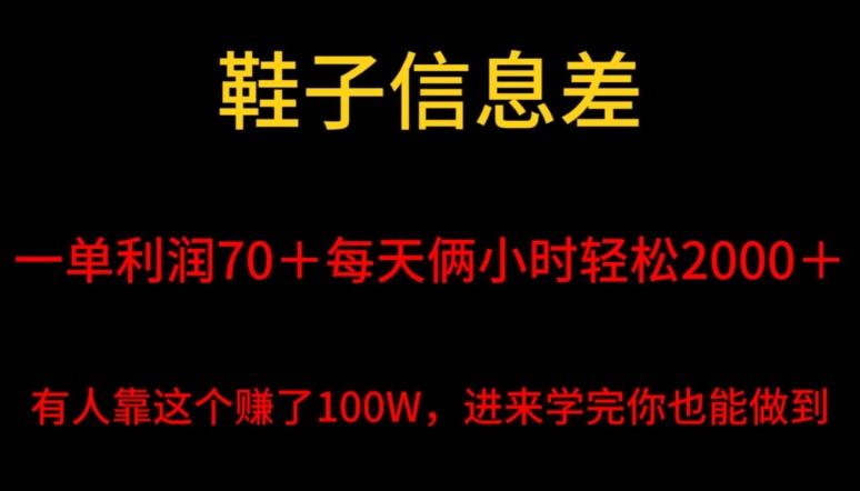鞋子信息差，平均一单利润70＋，一件代发，每天俩小时轻松2000＋，有人靠这个赚了100W进来学完你也能做到！-策里行间