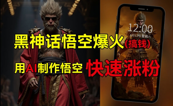 黑神话悟空爆火，已有人利用这波热点变现几十万，普通人也可用AI蹭上这波热度搞钱，有多重变现方法-策里行间