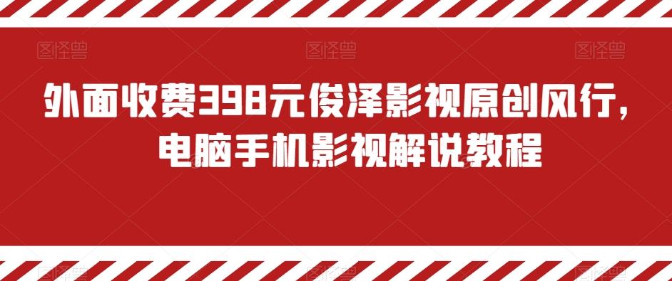 外面收费398元俊泽影视原创风行，电脑手机影视解说教程-策里行间