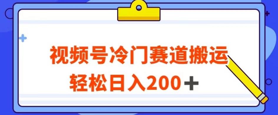 视频号最新冷门赛道搬运玩法，轻松日入200+【揭秘】-策里行间